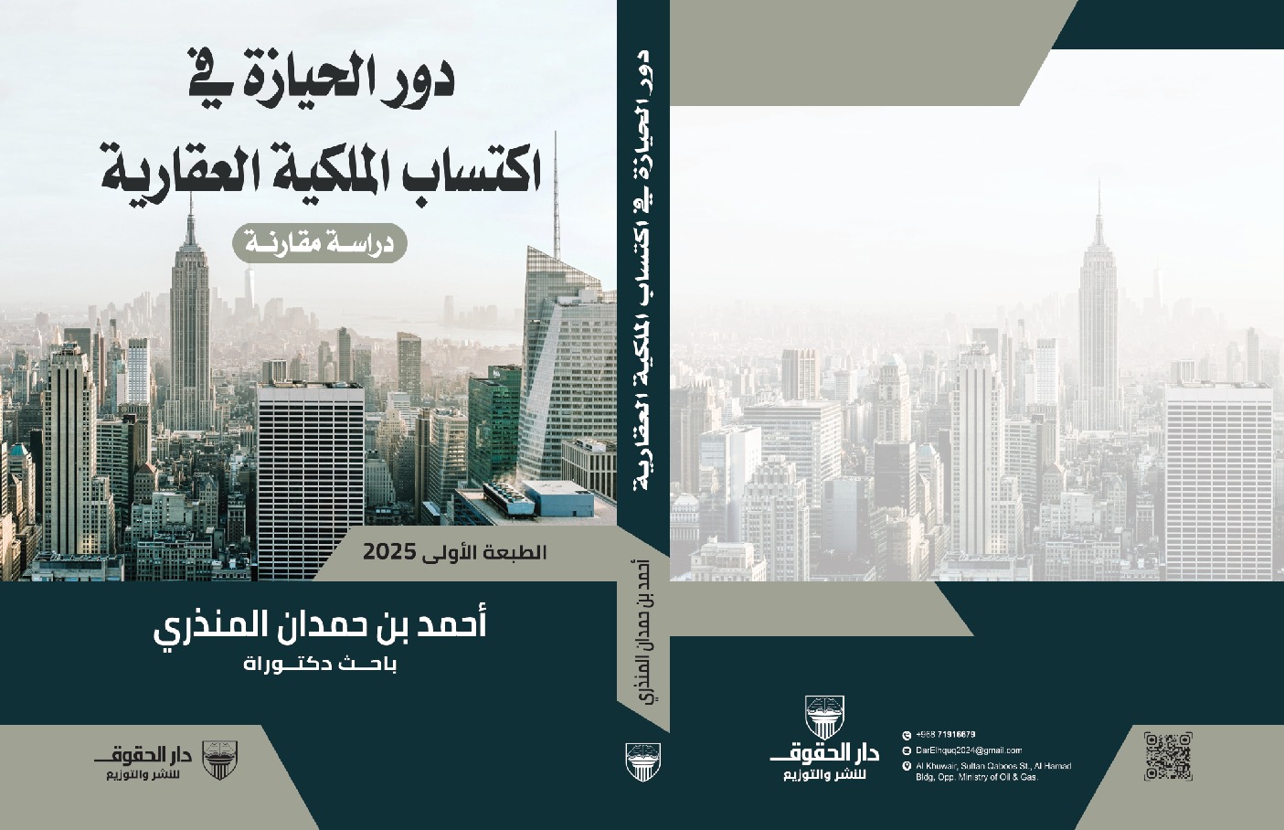 دور الحيازة في اكتساب الملكية العقارية